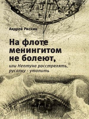 cover image of На флоте менингитом не болеют, или Нептуна расстрелять, русалку – утопить